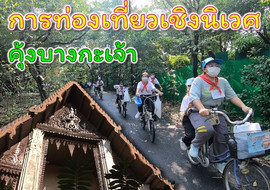การท่องเที่ยวเชิงนิเวศ : คุ้งบางกะเจ้า พารามิเตอร์รูปภาพ 1